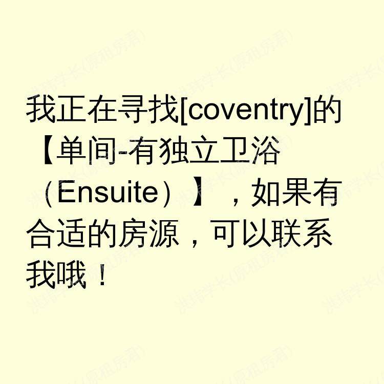 考文垂求租