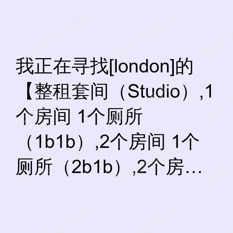 伦敦求租