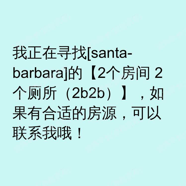 圣芭芭拉(加利福尼亚州)求租