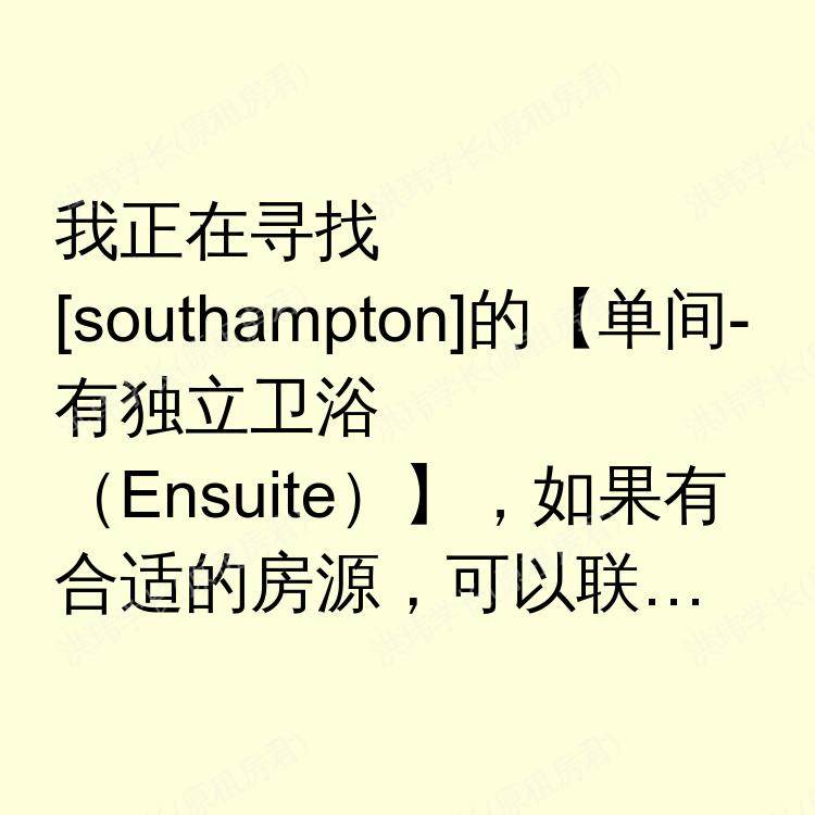 南安普敦求租