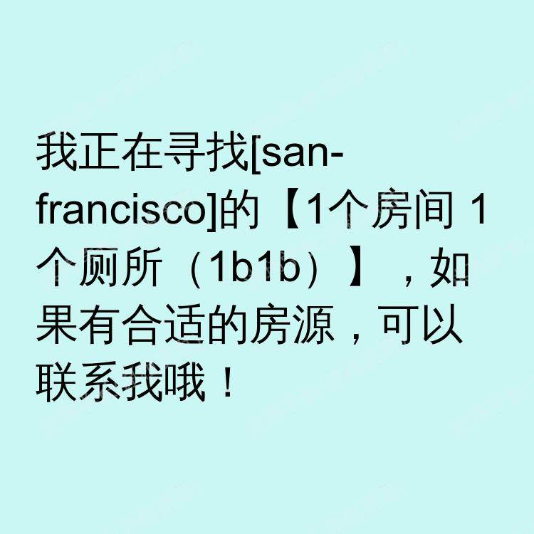 旧金山(加利福尼亚州)求租