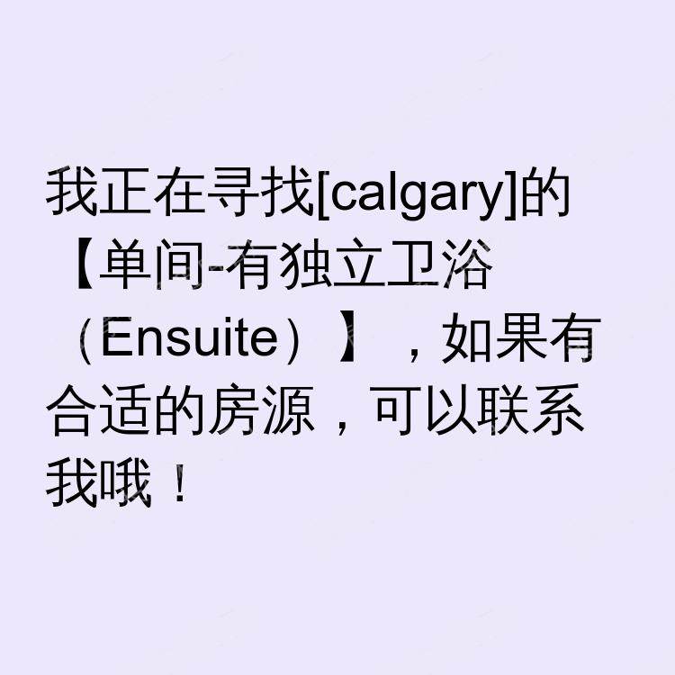 卡尔加里(阿尔伯塔省)求租