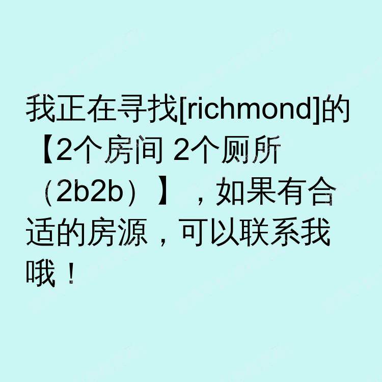 列治文(不列颠哥伦比亚省)求租