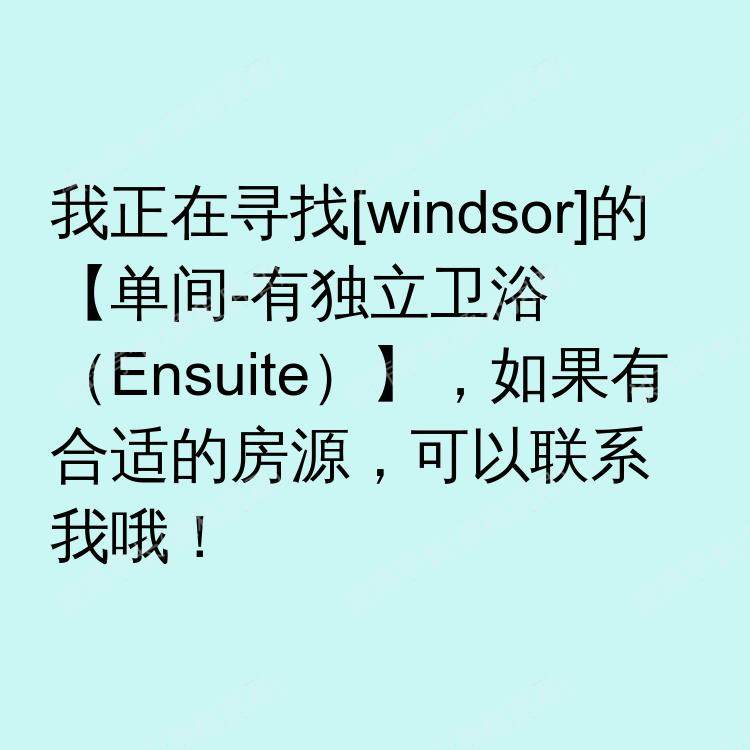温莎(安大略省)求租