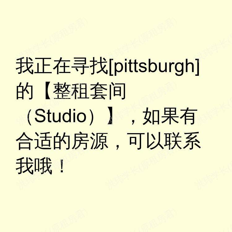匹兹堡(宾夕法尼亚州)求租