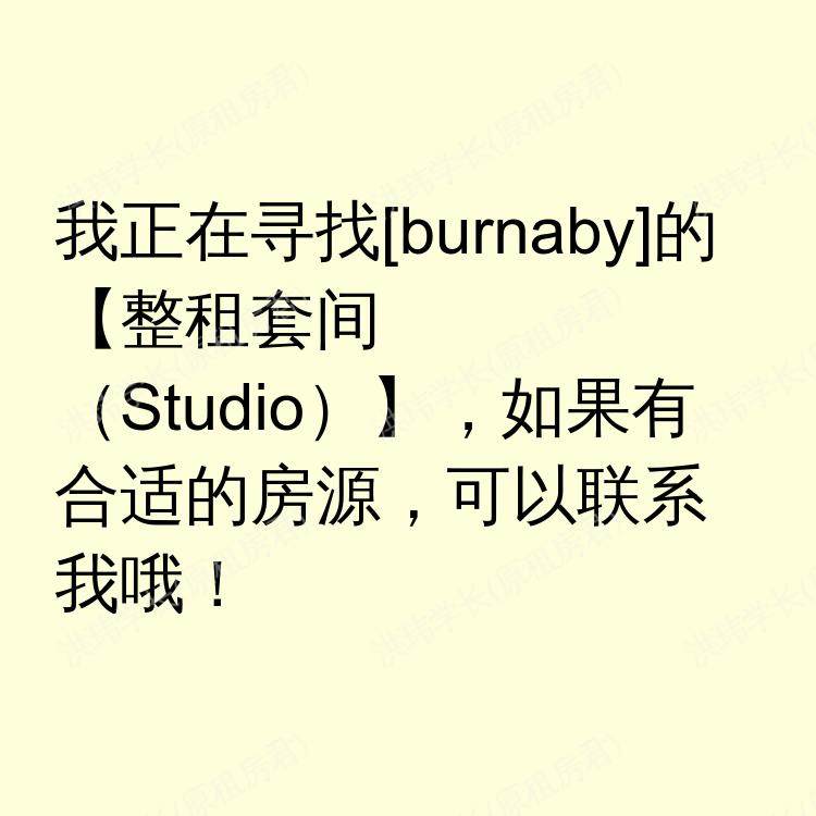 本拿比(不列颠哥伦比亚省)求租