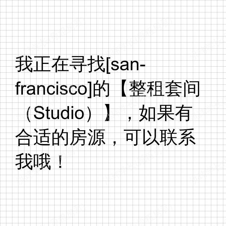旧金山(加利福尼亚州)求租