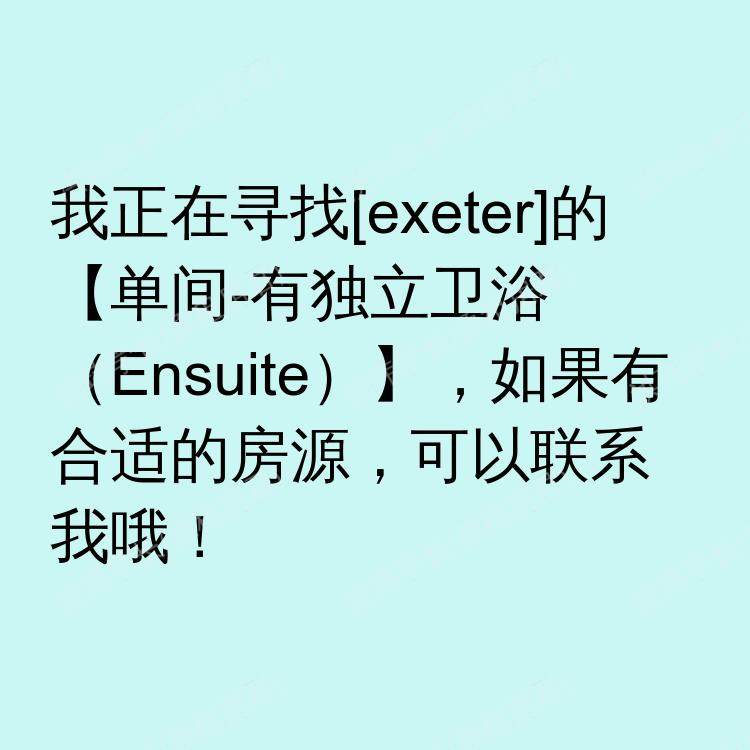 埃克塞特求租