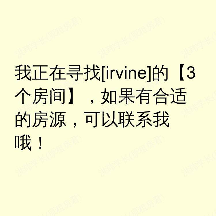 尔湾(加利福尼亚州)求租