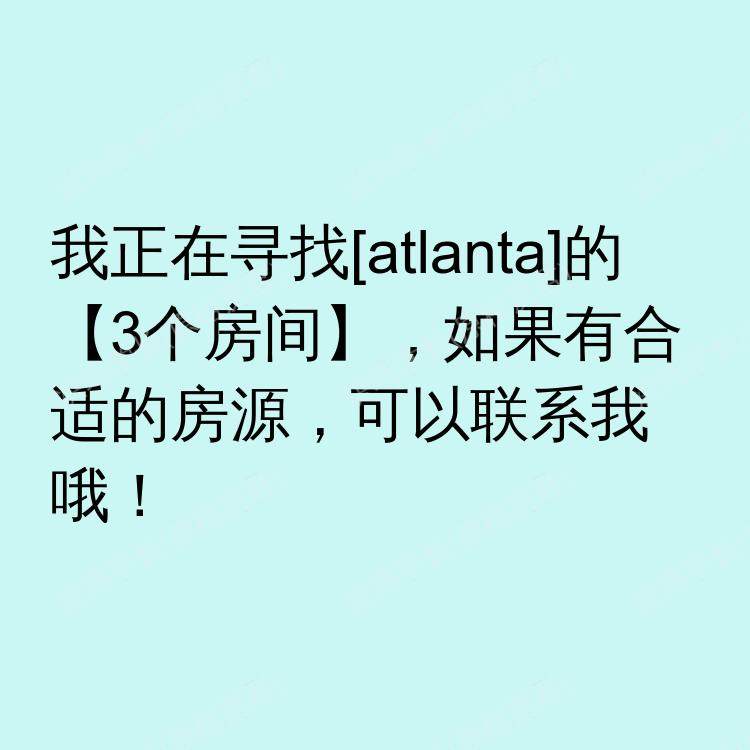亚特兰大(佐治亚州)求租
