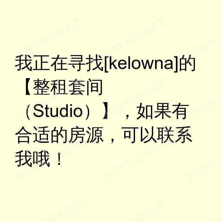 基洛纳(不列颠哥伦比亚省)求租
