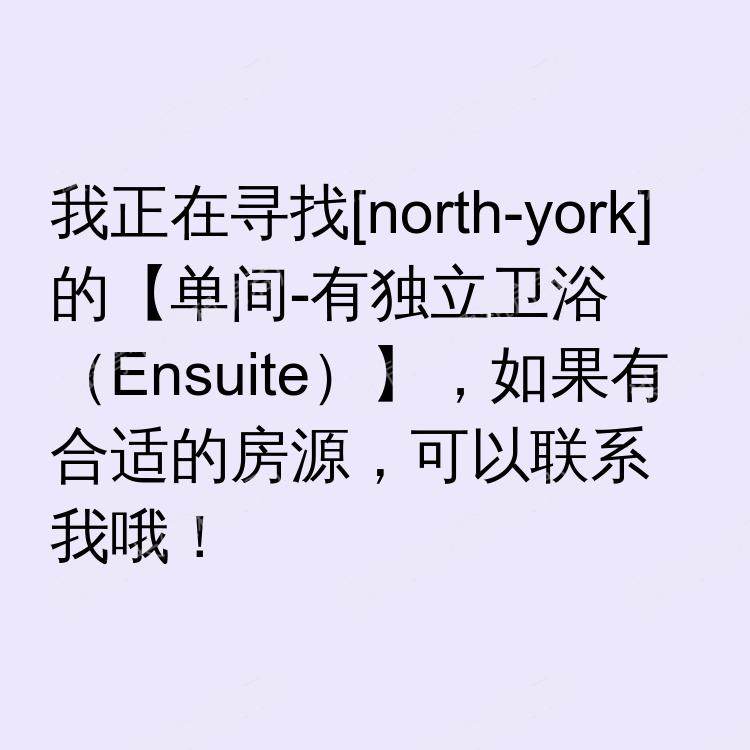 北约克(安大略省)求租
