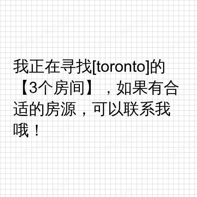 多伦多(安大略省)求租