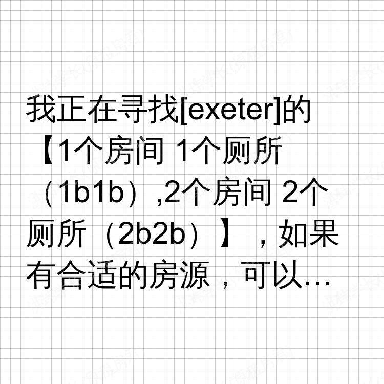 埃克塞特求租