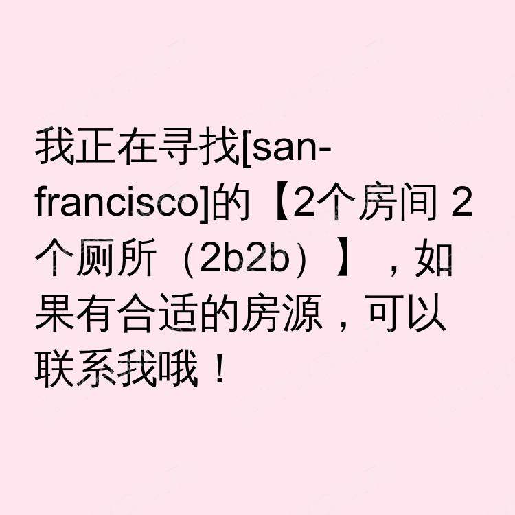 旧金山(加利福尼亚州)求租