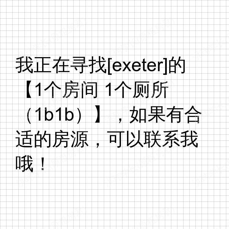 埃克塞特求租