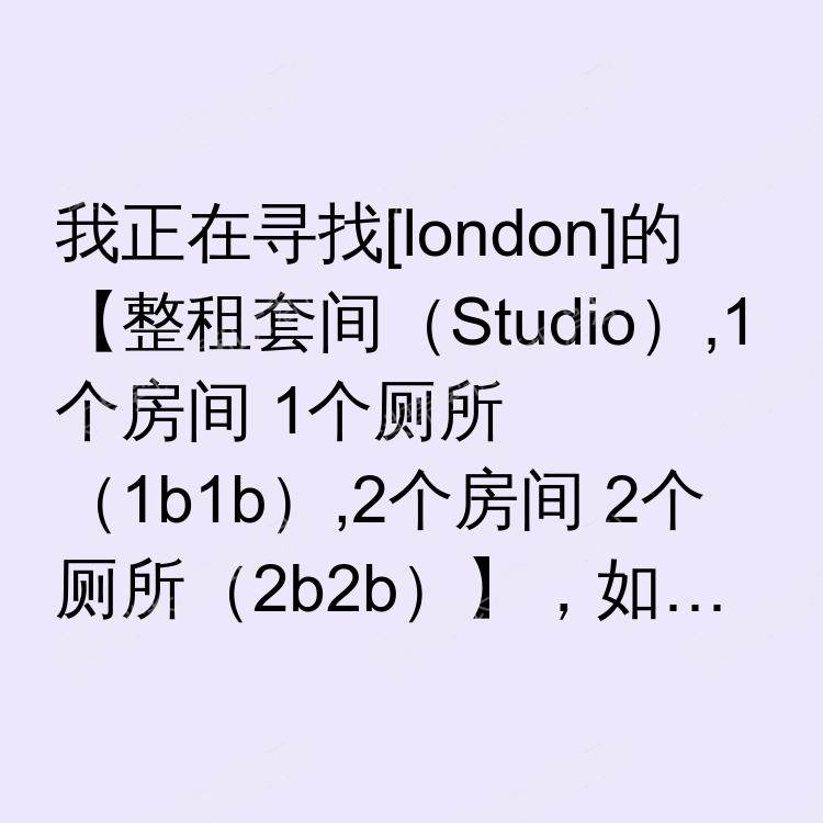 伦敦求租