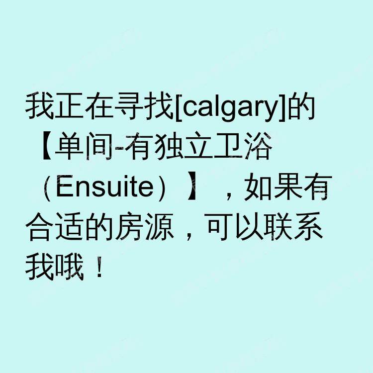 卡尔加里(阿尔伯塔省)求租