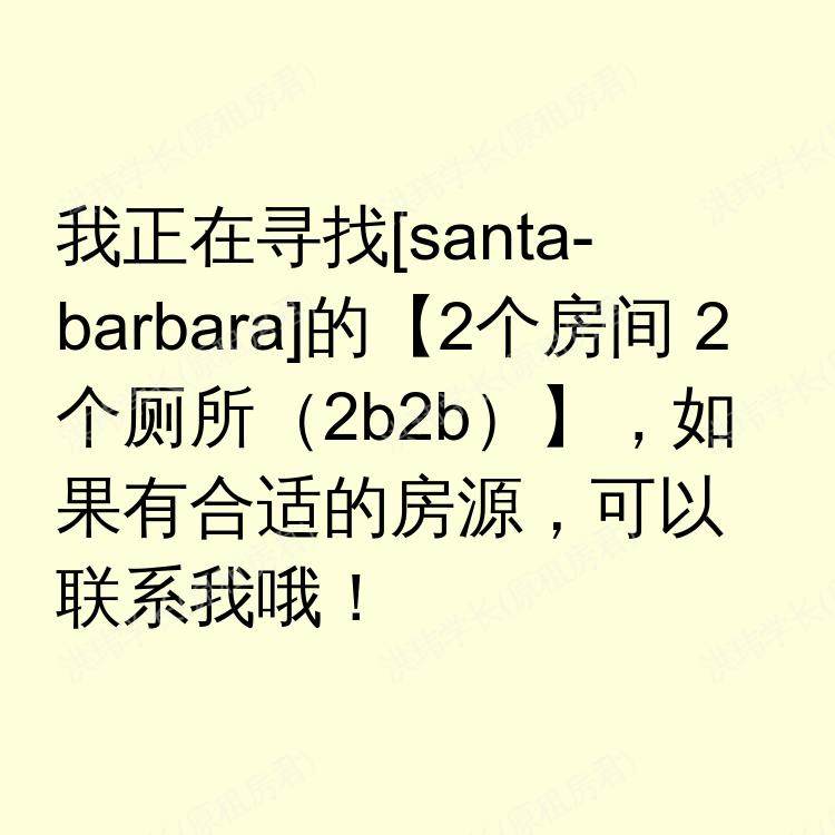 圣芭芭拉(加利福尼亚州)求租