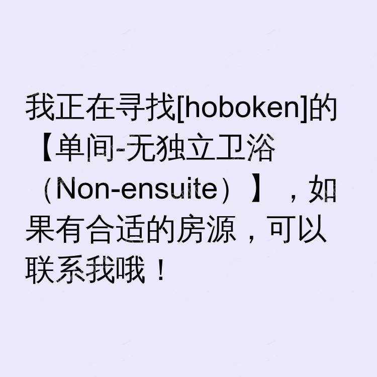 霍博肯(新泽西州)求租