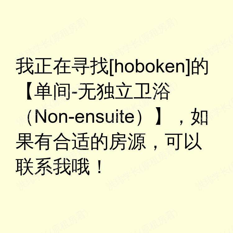 霍博肯(新泽西州)求租