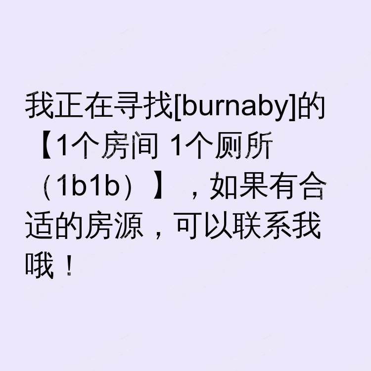 本拿比(不列颠哥伦比亚省)求租