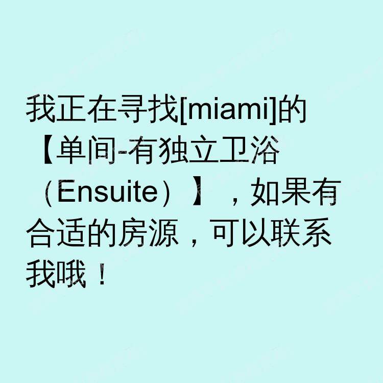迈阿密(佛罗里达州)求租
