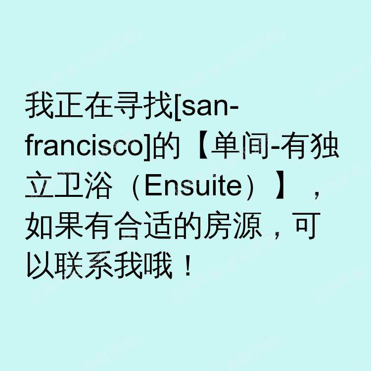 旧金山(加利福尼亚州)求租