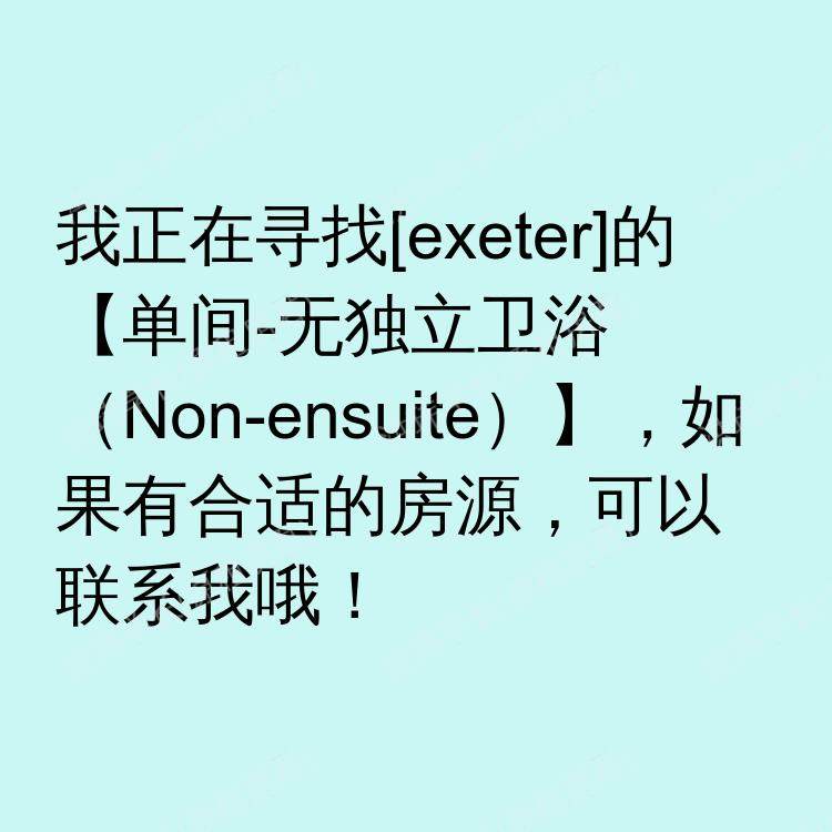 埃克塞特求租