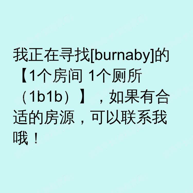 本拿比(不列颠哥伦比亚省)求租