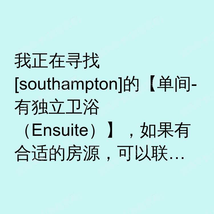 南安普敦求租