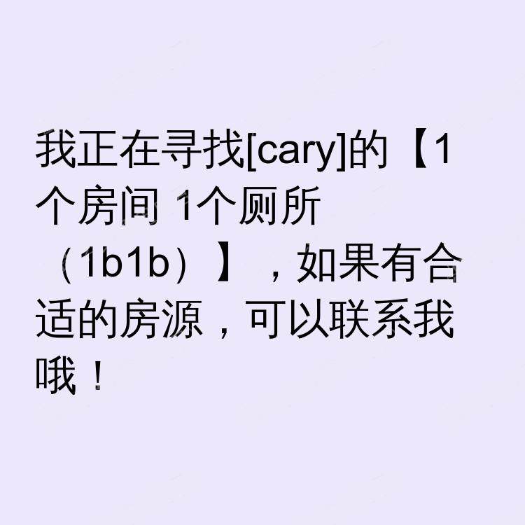 卡里(北卡罗来纳州)求租