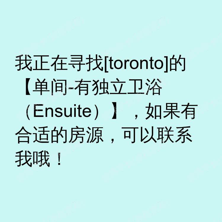 多伦多(安大略省)求租