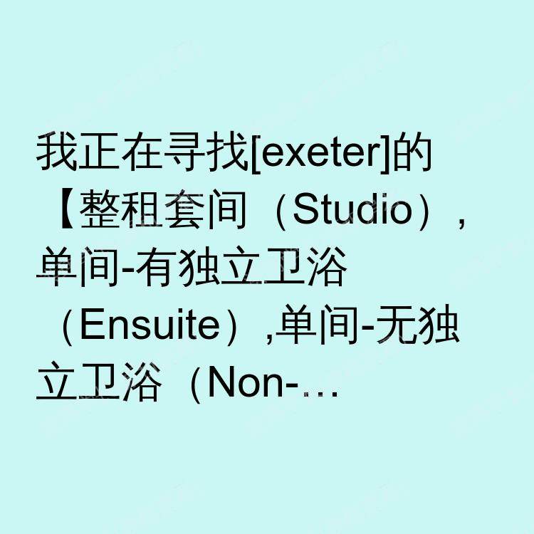埃克塞特求租