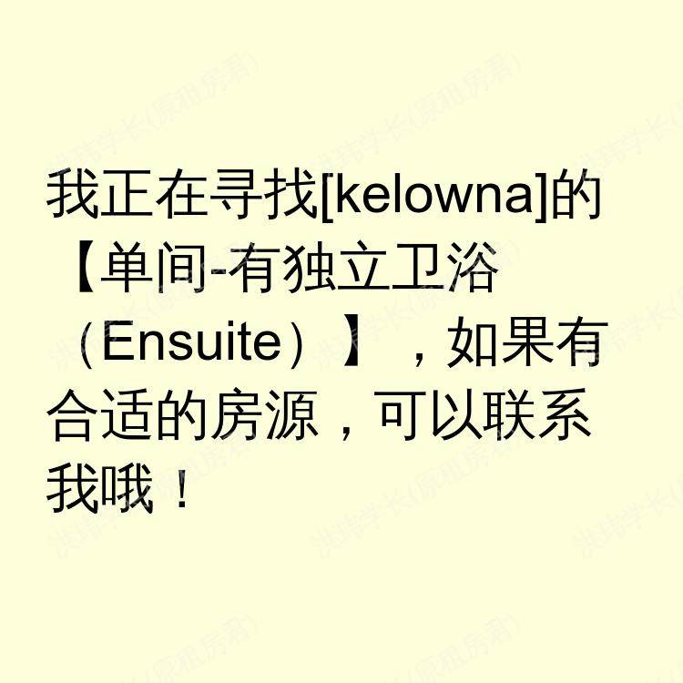 基洛纳(不列颠哥伦比亚省)求租