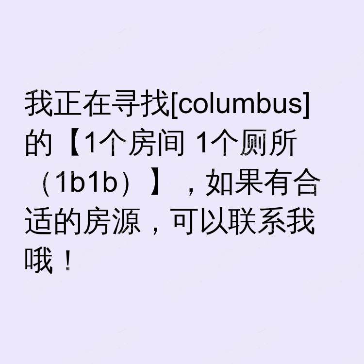 哥伦布(俄亥俄州)求租
