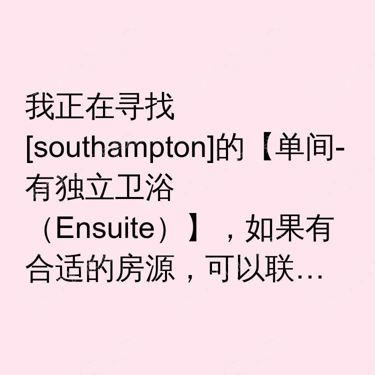 南安普敦求租