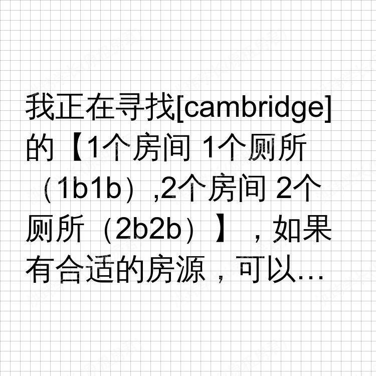 剑桥求租