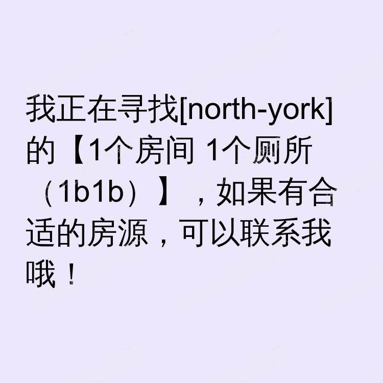 北约克(安大略省)求租
