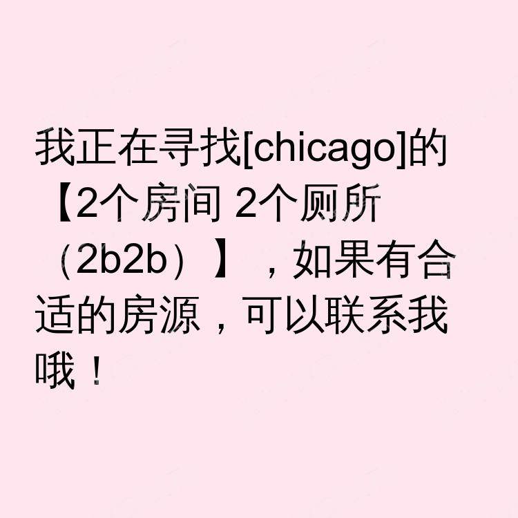 芝加哥(伊利诺伊州)求租