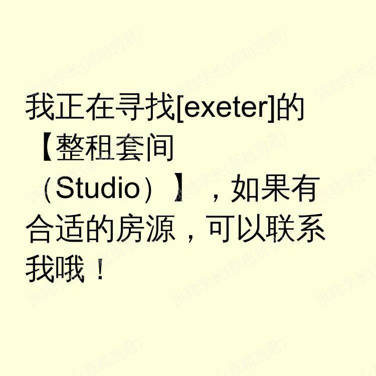 埃克塞特求租