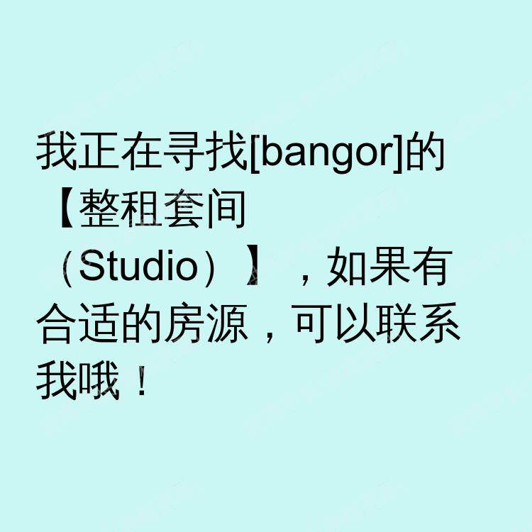 班戈求租