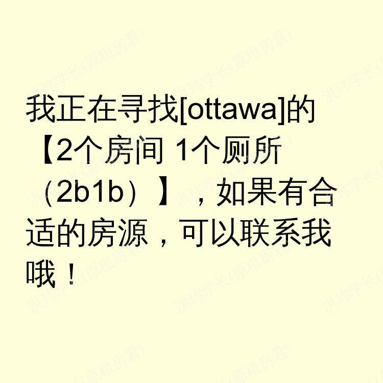 渥太华(安大略省)求租
