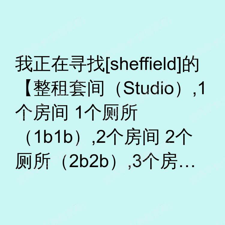 谢菲尔德求租
