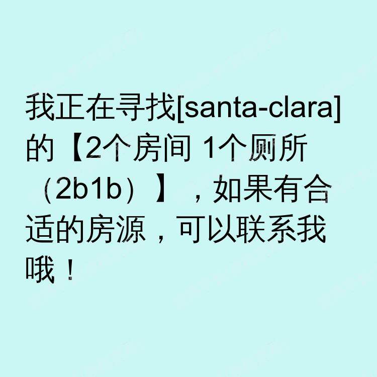 圣克拉拉(加利福尼亚州)求租