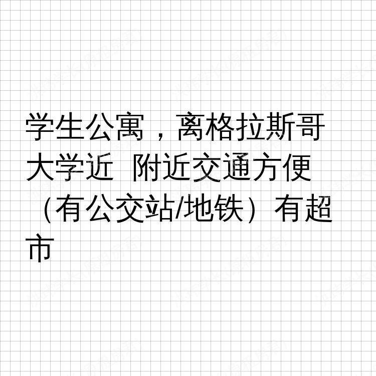 格拉斯哥求租