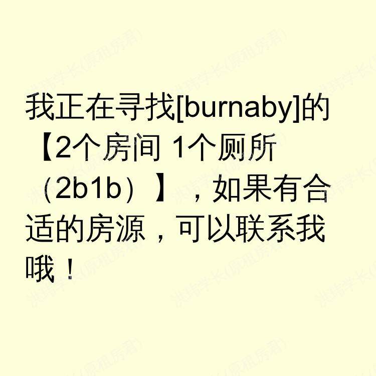 本拿比(不列颠哥伦比亚省)求租
