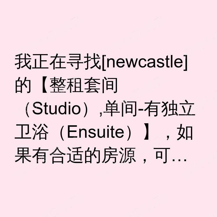 纽卡斯尔求租