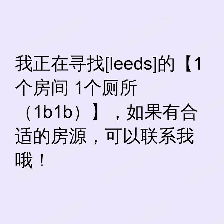 利兹求租