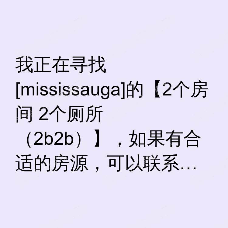密西沙加(安大略省)求租